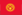 Киргизский язык